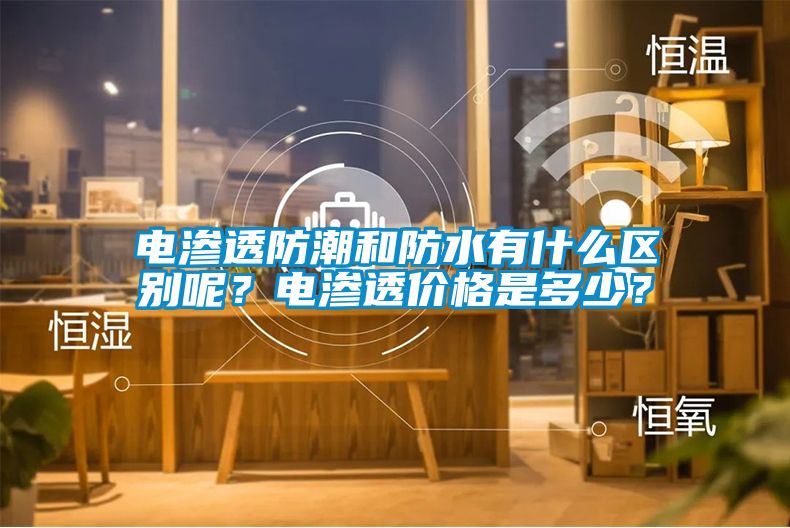 電滲透防潮和防水有什么區別呢？電滲透價格是多少？