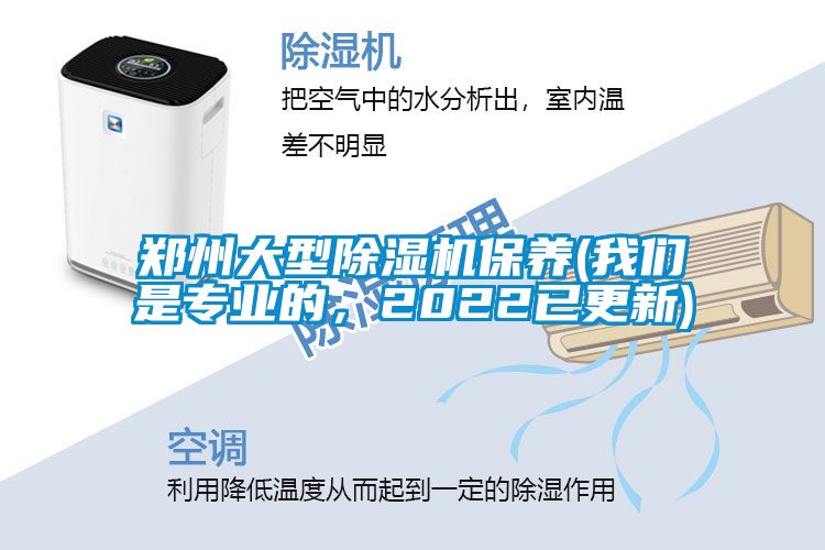 鄭州大型除濕機保養(我們是專業的，2022已更新)