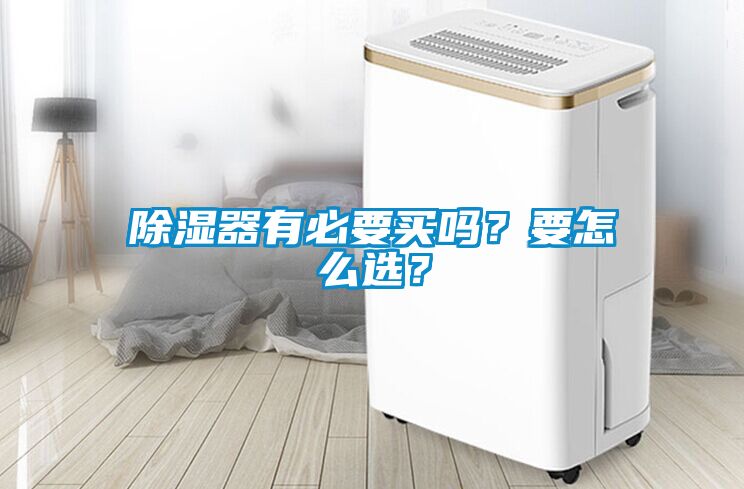 除濕器有必要買嗎？要怎么選？