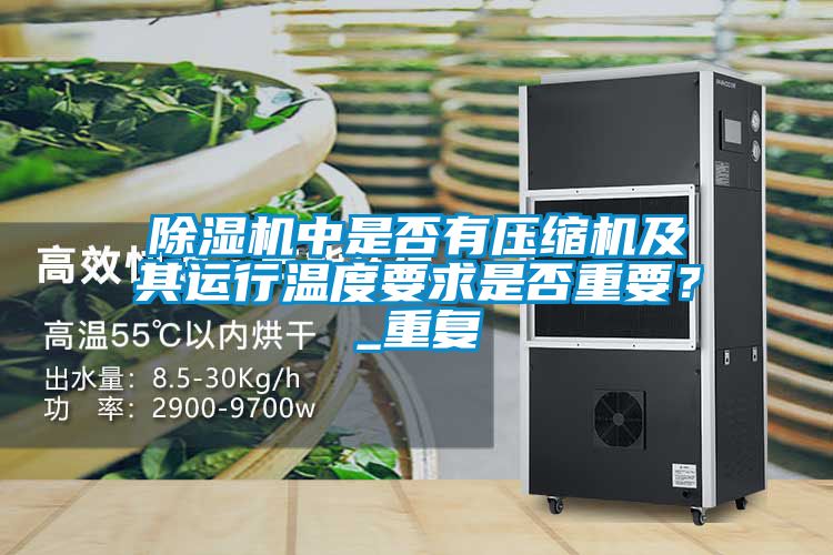 除濕機中是否有壓縮機及其運行溫度要求是否重要？_重復
