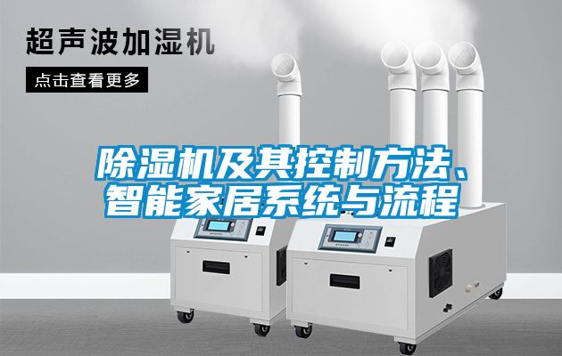 除濕機及其控制方法、智能家居系統(tǒng)與流程
