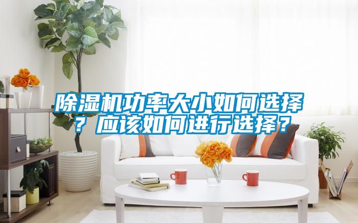 除濕機功率大小如何選擇？應(yīng)該如何進(jìn)行選擇？