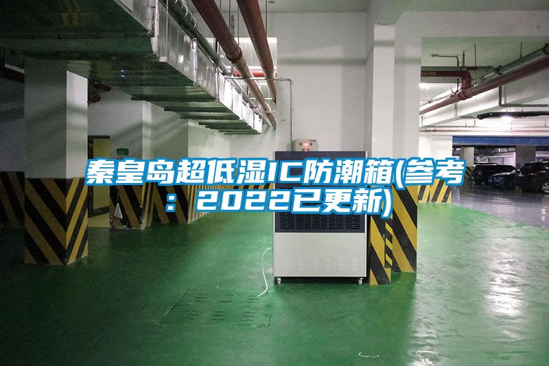 秦皇島超低濕IC防潮箱(參考:2022已更新)