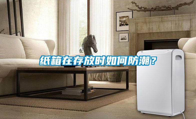 紙箱在存放時如何防潮？
