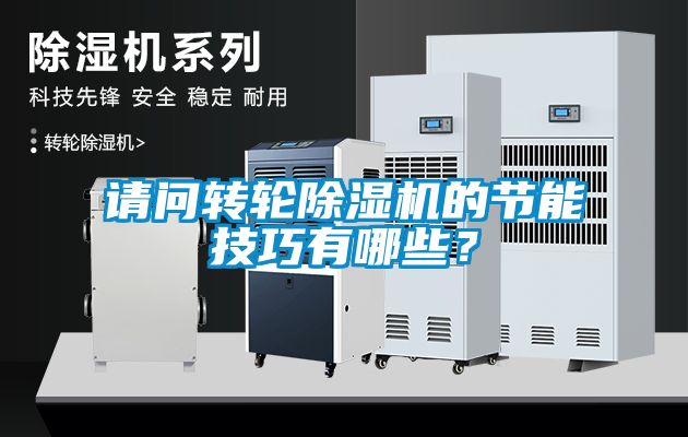 請問轉輪除濕機的節(jié)能技巧有哪些？