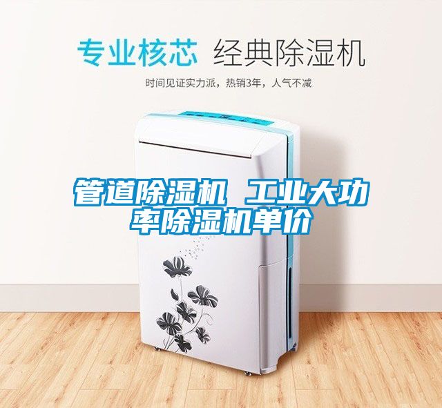 管道除濕機 工業(yè)大功率除濕機單價