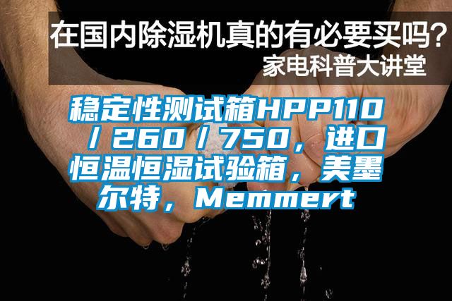 穩(wěn)定性測(cè)試箱HPP110／260／750，進(jìn)口恒溫恒濕試驗(yàn)箱，美墨爾特，Memmert