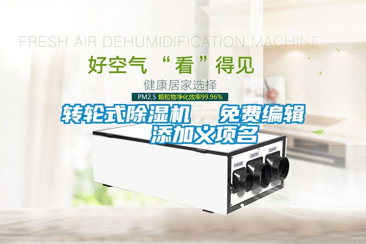 轉(zhuǎn)輪式除濕機(jī)  免費編輯   添加義項名