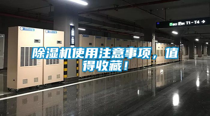 除濕機使用注意事項，值得收藏！