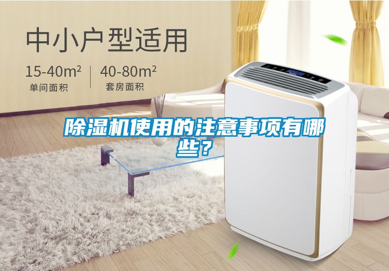 除濕機使用的注意事項有哪些？