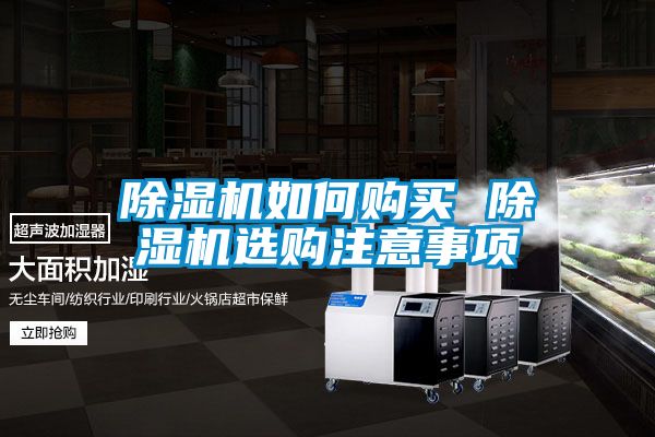 除濕機(jī)如何購買 除濕機(jī)選購注意事項