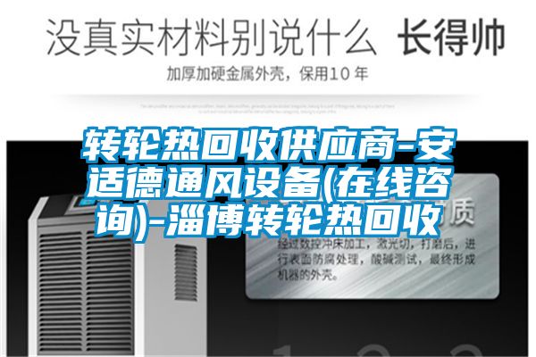 轉(zhuǎn)輪熱回收供應(yīng)商-安適德通風(fēng)設(shè)備(在線(xiàn)咨詢(xún))-淄博轉(zhuǎn)輪熱回收