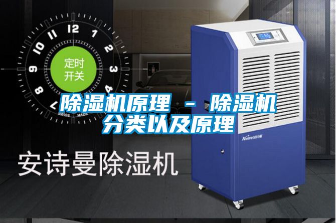 除濕機(jī)原理 - 除濕機(jī)分類(lèi)以及原理