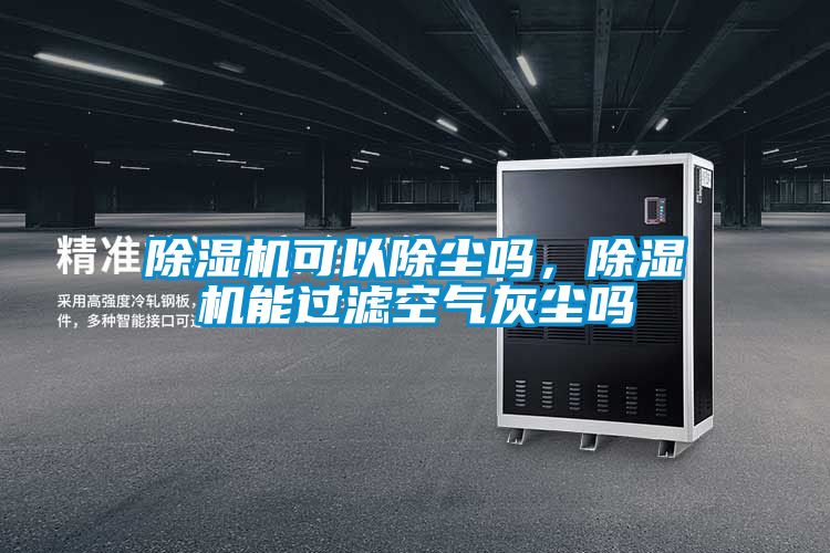 除濕機(jī)可以除塵嗎，除濕機(jī)能過濾空氣灰塵嗎