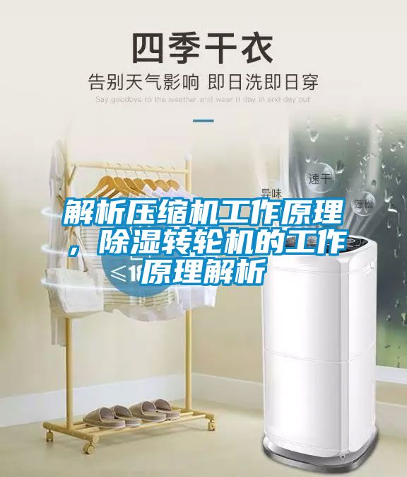 解析壓縮機工作原理，除濕轉輪機的工作原理解析