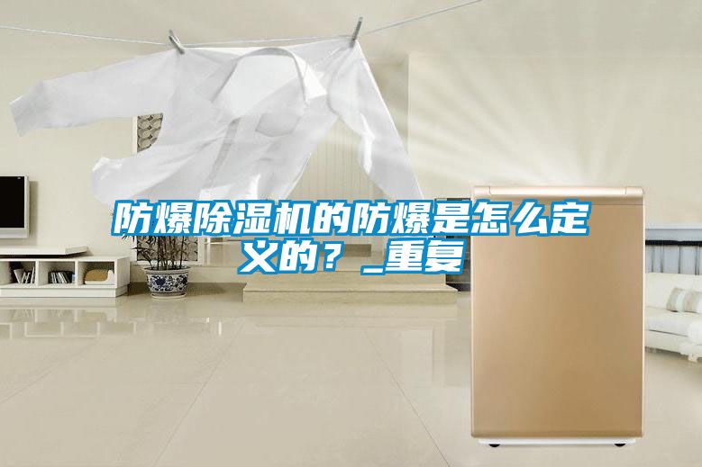 防爆除濕機的防爆是怎么定義的？_重復