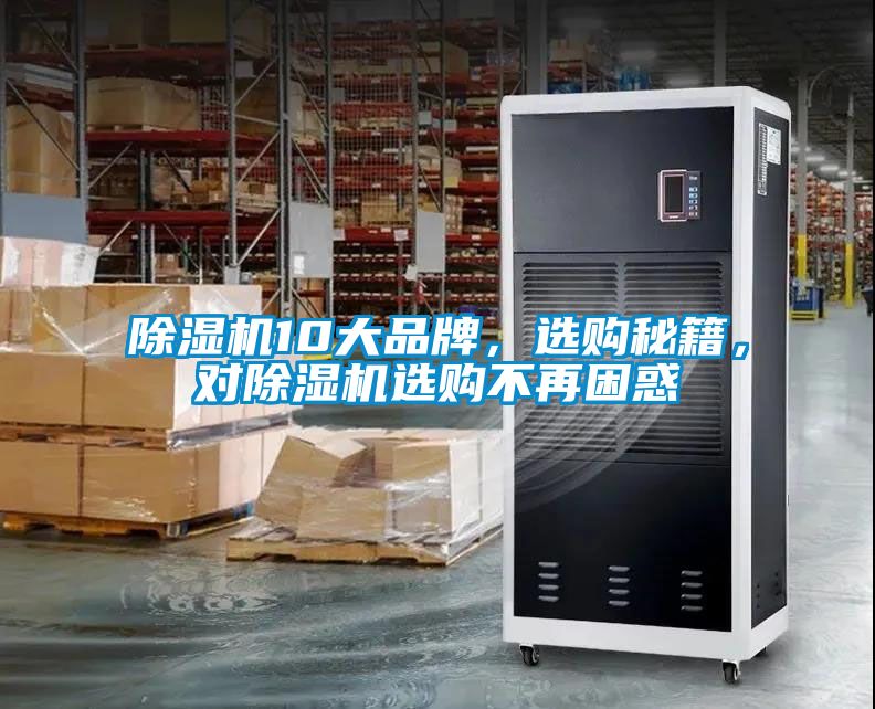 除濕機10大品牌，選購秘籍，對除濕機選購不再困惑