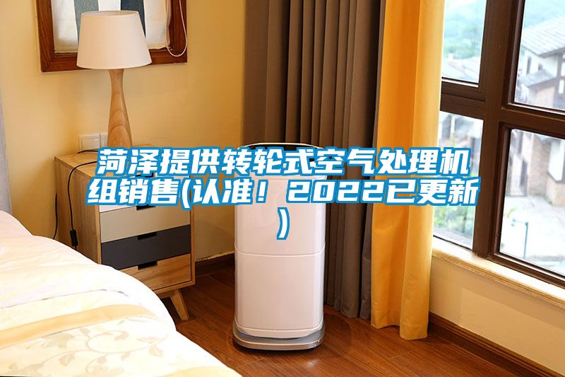 菏澤提供轉(zhuǎn)輪式空氣處理機(jī)組銷售(認(rèn)準(zhǔn)！2022已更新)