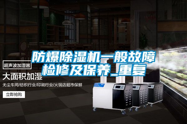 防爆除濕機一般故障檢修及保養(yǎng)_重復