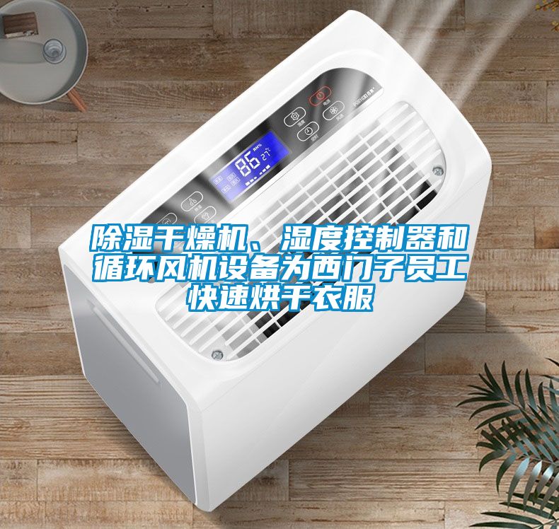 除濕干燥機(jī)、濕度控制器和循環(huán)風(fēng)機(jī)設(shè)備為西門子員工快速烘干衣服