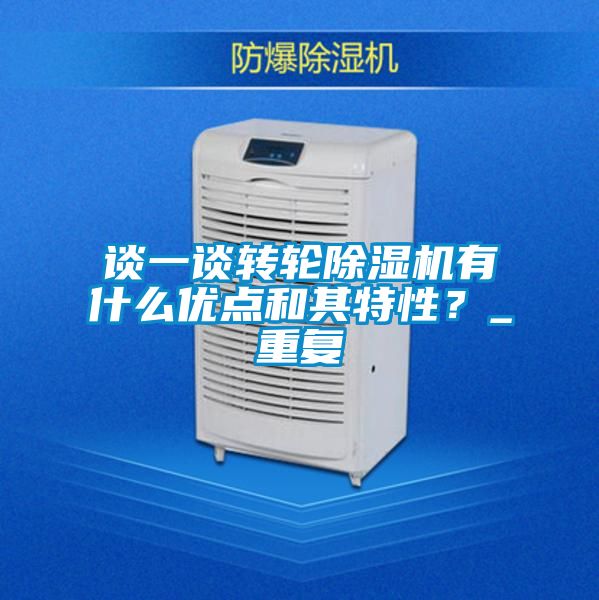 談一談轉輪除濕機有什么優(yōu)點和其特性？_重復
