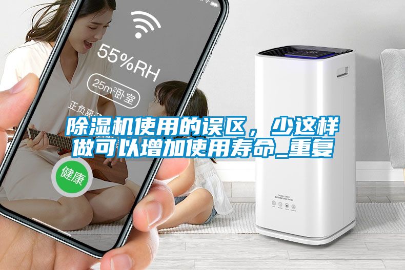 除濕機使用的誤區(qū)，少這樣做可以增加使用壽命_重復(fù)