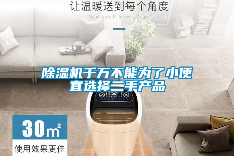 除濕機(jī)千萬(wàn)不能為了小便宜選擇二手產(chǎn)品