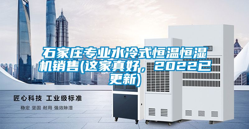 石家莊專業水冷式恒溫恒濕機銷售(這家真好，2022已更新)