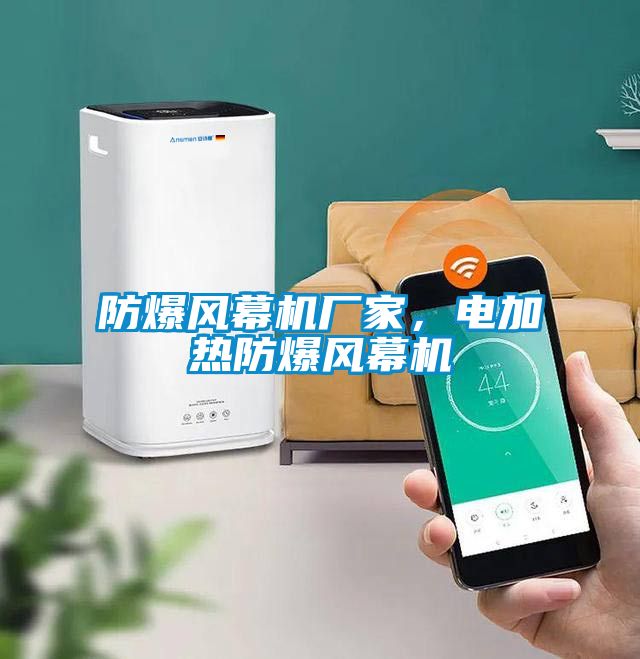 防爆風幕機廠家，電加熱防爆風幕機