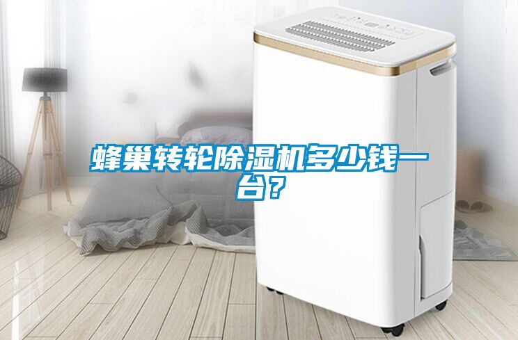 蜂巢轉(zhuǎn)輪除濕機多少錢一臺？