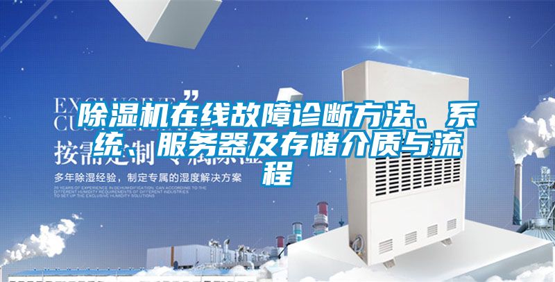 除濕機(jī)在線故障診斷方法、系統(tǒng)、服務(wù)器及存儲介質(zhì)與流程