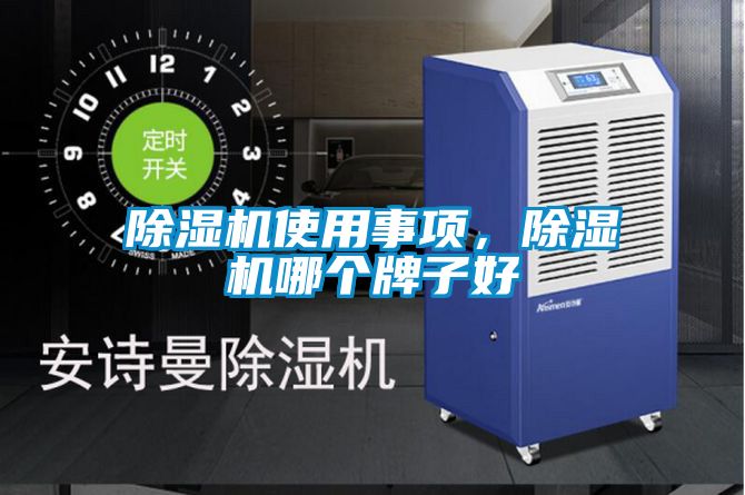 除濕機使用事項，除濕機哪個牌子好