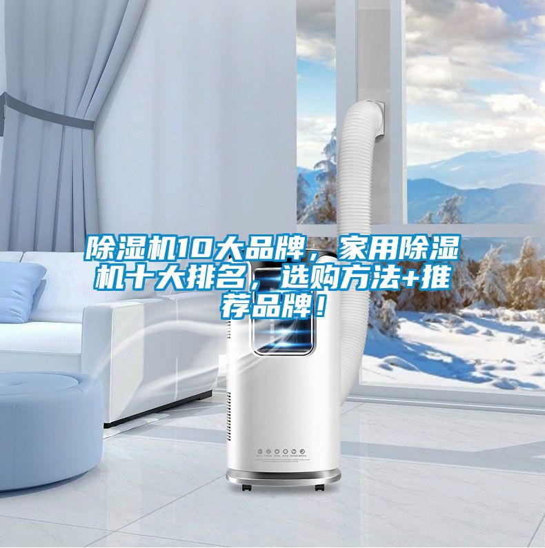 除濕機10大品牌，家用除濕機十大排名，選購方法+推薦品牌！