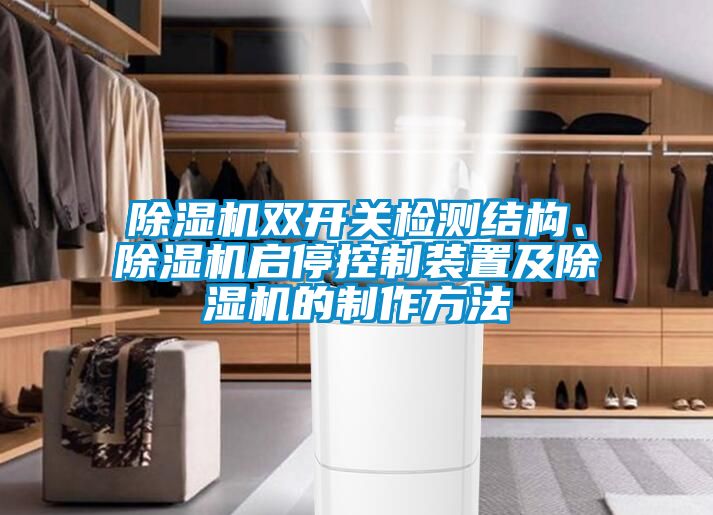 除濕機雙開關(guān)檢測結(jié)構(gòu)、除濕機啟停控制裝置及除濕機的制作方法