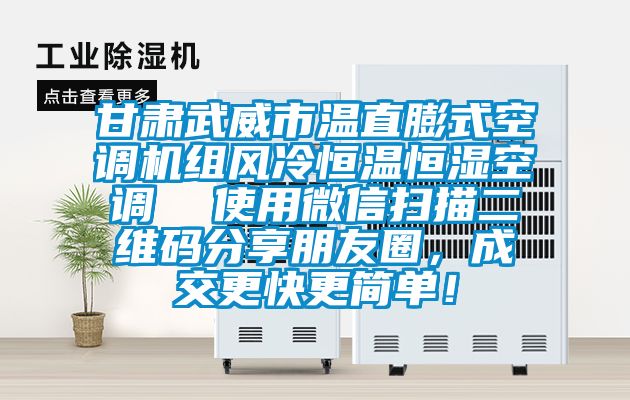 甘肅武威市溫直膨式空調機組風冷恒溫恒濕空調  使用微信掃描二維碼分享朋友圈，成交更快更簡單！