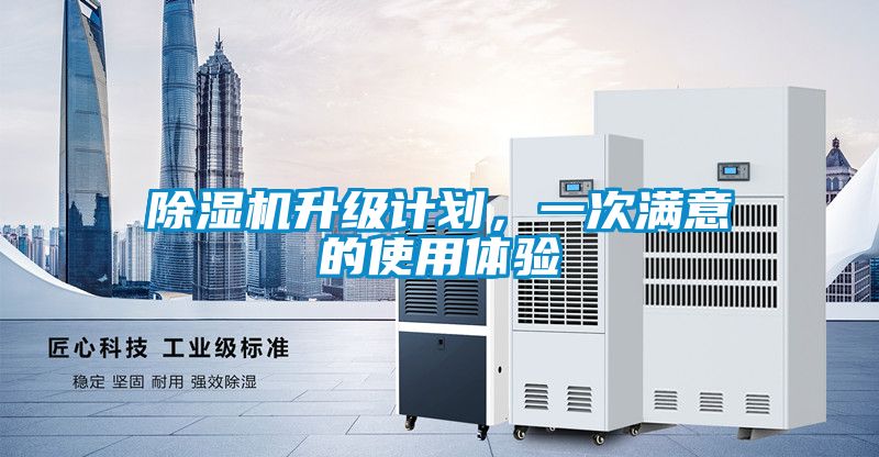 除濕機升級計劃，一次滿意的使用體驗