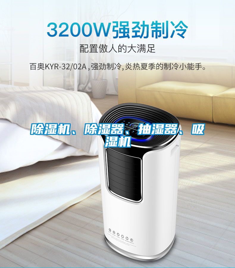 除濕機、除濕器、抽濕器、吸濕機