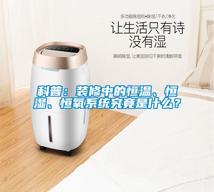 科普：裝修中的恒溫、恒濕、恒氧系統究竟是什么？