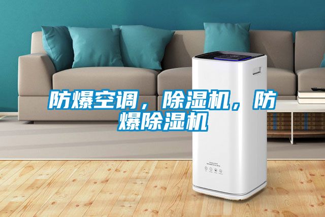 防爆空調，除濕機，防爆除濕機
