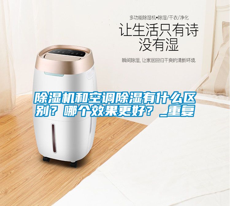 除濕機和空調除濕有什么區(qū)別？哪個效果更好？_重復