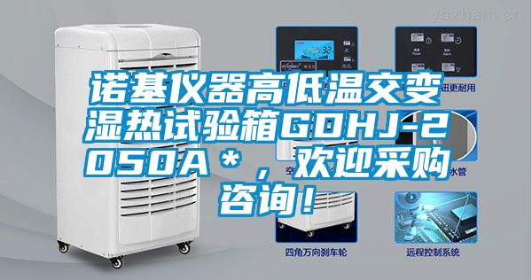諾基儀器高低溫交變濕熱試驗箱GDHJ-2050A＊，歡迎采購咨詢！