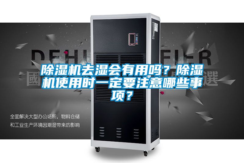 除濕機去濕會有用嗎？除濕機使用時一定要注意哪些事項？