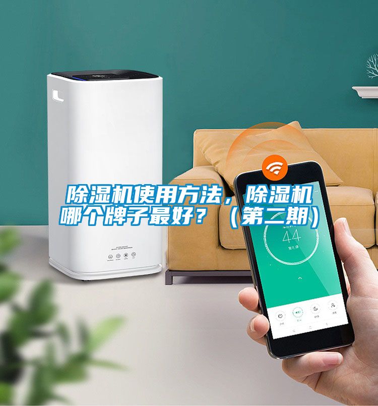 除濕機使用方法，除濕機哪個牌子最好？（第二期）