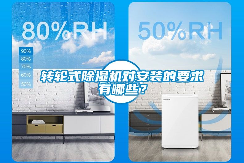 轉(zhuǎn)輪式除濕機對安裝的要求有哪些？