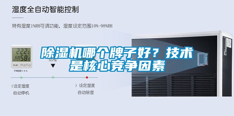 除濕機哪個牌子好？技術(shù)是核心競爭因素