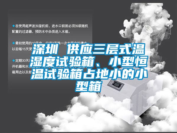 深圳 供應三層式溫濕度試驗箱、小型恒溫試驗箱占地小的小型箱