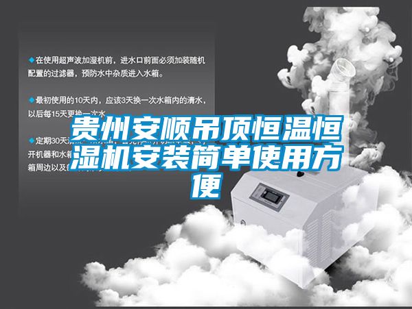 貴州安順吊頂恒溫恒濕機(jī)安裝簡(jiǎn)單使用方便