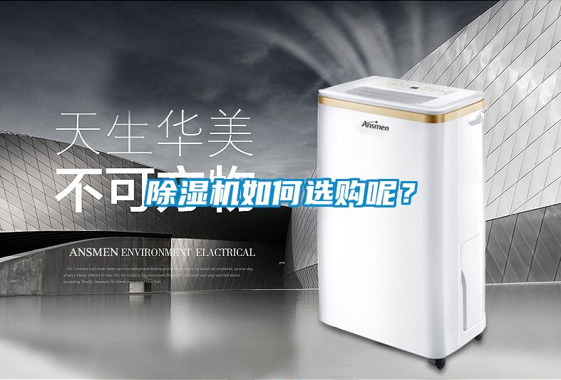 除濕機如何選購呢？