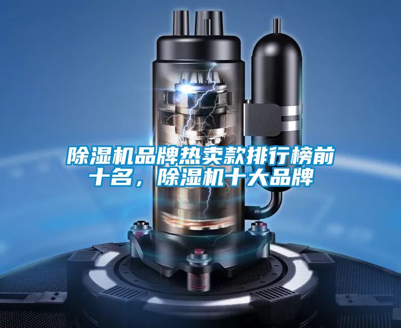 除濕機(jī)品牌熱賣款排行榜前十名，除濕機(jī)十大品牌