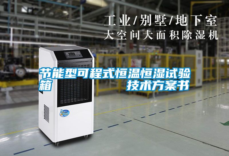 節(jié)能型可程式恒溫恒濕試驗箱         技術方案書